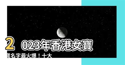 2023女寶寶名字香港|2023香港熱門名字排行榜 